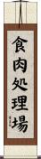 食肉処理場 Scroll