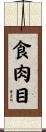 食肉目 Scroll