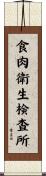 食肉衛生検査所 Scroll