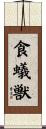 食蟻獣 Scroll