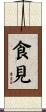 食見 Scroll