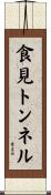 食見トンネル Scroll