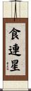 食連星 Scroll