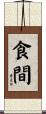食間 Scroll