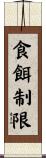 食餌制限 Scroll