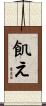飢え Scroll