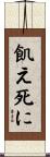 飢え死に Scroll
