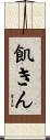 飢きん Scroll