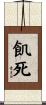 飢死 Scroll