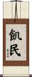 飢民 Scroll