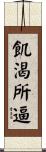 飢渴所逼 Scroll