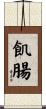飢腸 Scroll