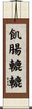 飢腸轆轆 Scroll