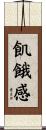飢餓感 Scroll
