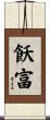 飫富 Scroll