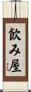 飮み屋 Scroll
