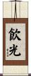 飮光 Scroll