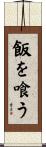 飯を喰う Scroll