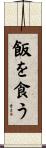 飯を食う Scroll