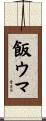 飯ウマ Scroll