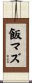 飯マズ Scroll