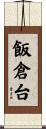 飯倉台 Scroll