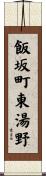 飯坂町東湯野 Scroll
