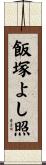 飯塚よし照 Scroll