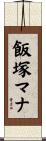 飯塚マナ Scroll