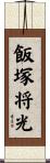 飯塚将光 Scroll