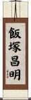 飯塚昌明 Scroll