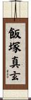飯塚真玄 Scroll