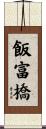 飯富橋 Scroll