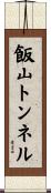 飯山トンネル Scroll