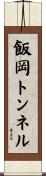 飯岡トンネル Scroll