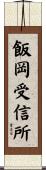 飯岡受信所 Scroll
