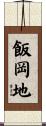 飯岡地 Scroll