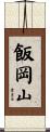 飯岡山 Scroll