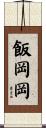 飯岡岡 Scroll