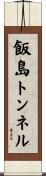 飯島トンネル Scroll