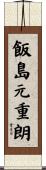 飯島元重朗 Scroll