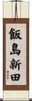 飯島新田 Scroll