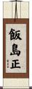 飯島正 Scroll