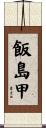 飯島甲 Scroll
