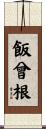飯曾根 Scroll