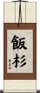 飯杉 Scroll