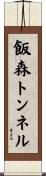 飯森トンネル Scroll
