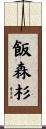 飯森杉 Scroll
