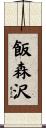 飯森沢 Scroll