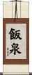 飯泉 Scroll